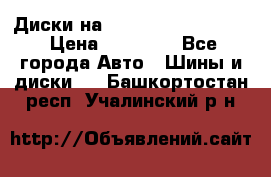  Диски на 16 MK 5x100/5x114.3 › Цена ­ 13 000 - Все города Авто » Шины и диски   . Башкортостан респ.,Учалинский р-н